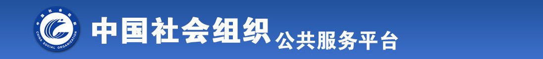 超碰大鸡巴操全国社会组织信息查询